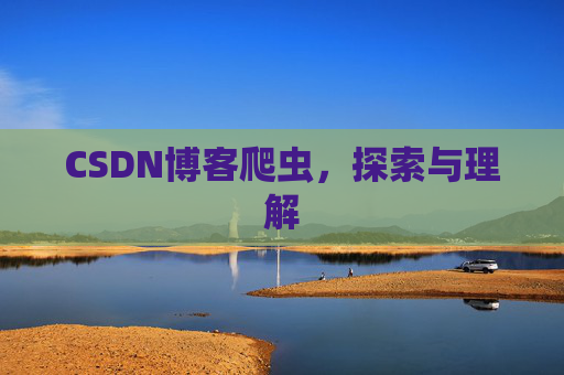CSDN博客爬虫，探索与理解