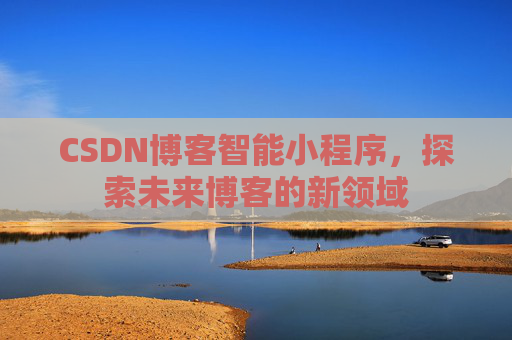 CSDN博客智能小程序，探索未来博客的新领域