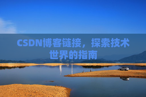 CSDN博客链接，探索技术世界的指南